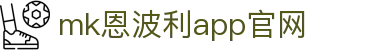 MMK体育|SPORT-MK体育国际|恩波利足球俱乐部赞助